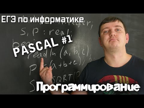 Thumbnail for Программирование на Pascal. Переменные, типы данных, линейные алгоритмы. Видеокурс.
