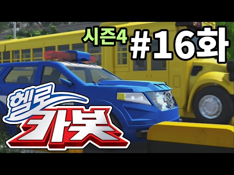 Thumbnail for 헬로카봇 시즌4 16화 - Q라인의 등장