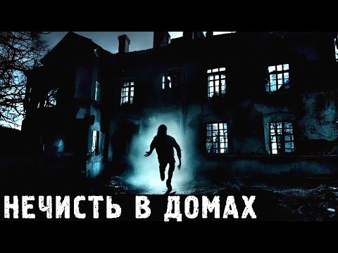 НЕЧИСТЬ В ДОМАХ: Страшные Истории про Случаи в Зловещих Домах (3в1)