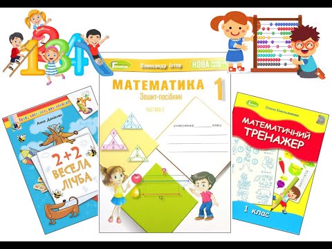 Thumbnail for Урок 78(14) Математика О.Істер 1 клас 2 семестр зошит-посібник