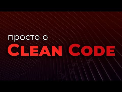 Просто о Чистом коде и качестве кода (Code Quality &amp; Clean Code)