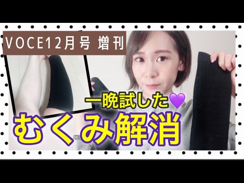 【雑誌付録】VOCE(ヴォーチェ)12月号増刊号むくみ解消&冷え防止着圧ソックス