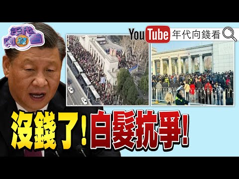 Thumbnail for 《獨！ 間諜氣球引爆美中戰火！ 美祭制裁！ 中國喊反制？！ 內部壓力太大？ 白紙運動翻版！ 中國大砍醫藥補貼！ 引爆白髮革命？！》【2023.02.16『年代向錢看』】