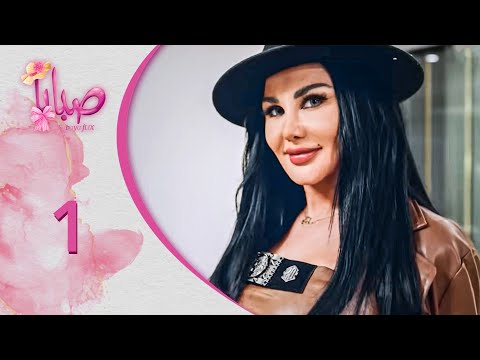 Thumbnail for مسلسل صبايا ـ الموسم 6 ـ صبايا فليكس - الحلقة 1 الأولى كاملة HD