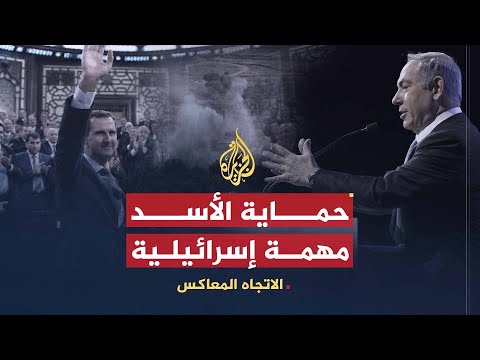 الاتجاه المعاكس | لماذا رفضت إسرائيل إسقاط نظام الأسد؟