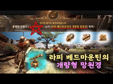 Thumbnail for 검은사막(BDO) 신규 보물 '라피 베드마운틴의 개량형 망원경' 제작&사용 후기.