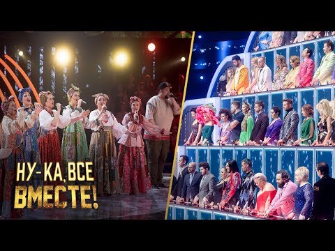 «Ну-ка, все вместе!». Финал. Фольклорная группа «Русский Праздник» - «Бабки ёжки» + «Ой там на хори»