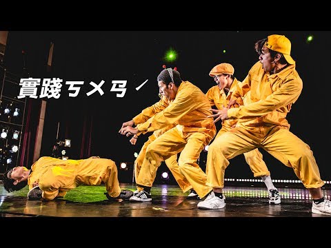 Thumbnail for 03 實踐ㄎㄨㄢˊ｜20190404 25th NTU Dance Competition 決賽