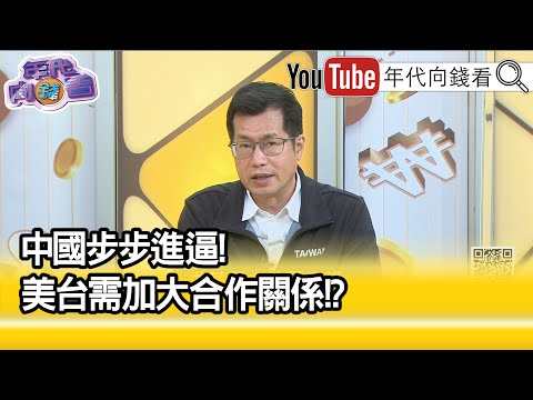 Thumbnail for 精彩片段》羅致政:台灣沒有什麼好選邊的問題...【年代向錢看】2023.03.09