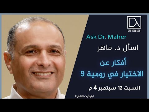 أفكار عن &quot;الاختيار&quot; رسالة رومية الاصحاح التاسع - د. ماهر صموئيل - اسأل د. ماهر - 12 سبتمبر 2020