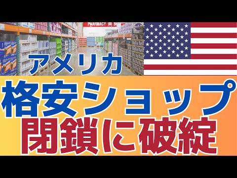 Thumbnail for 【次々と！閉鎖に破綻】トレンド格安ショップの経営難