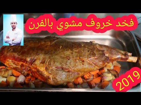 لحم بالفرن بطريقة تجعله رطب ومطبوخ مثل الزبدة  | شيف شكرالله