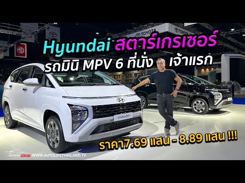 Thumbnail for เฮ้ย มินิ MPV 6 ที่นั่ง เบาะแถว 2 แยกอิสระ Hyundai STARGAZER ค่าตัว 7.69 แสน-8.89 แสน ภายในเฉียบ