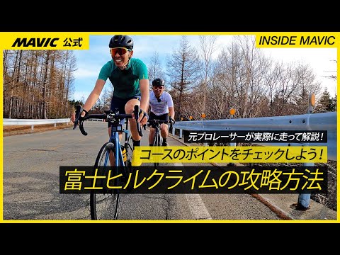 富士ヒルクライムの攻略方法【実走編】コースのポイントを実際に走って事前にチェックしよう