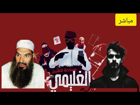مناظرة  اللورد و الفيزازي