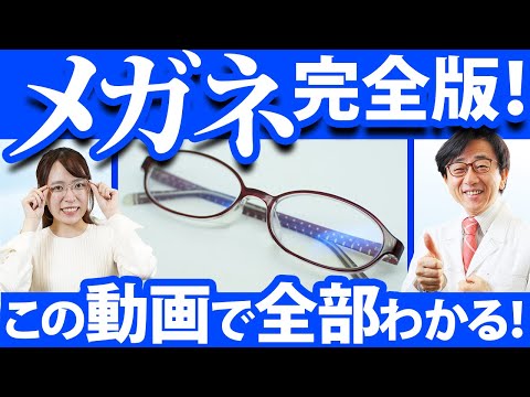 そのメガネ本当に自分に合ってる？眼科医が正しいメガネの選び方を教えます！