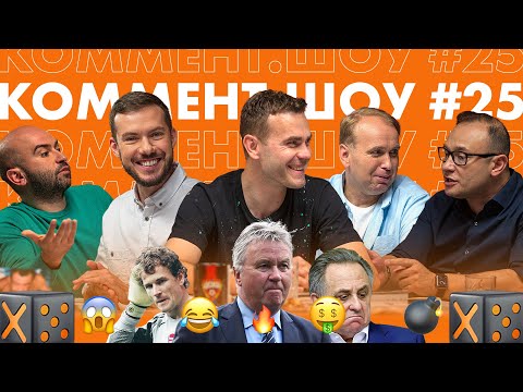 Thumbnail for Коммент. Шоу #25 | Акинфеев. Дед Хиддинк, серия в ЛЧ и секреты астраханской рыбалки