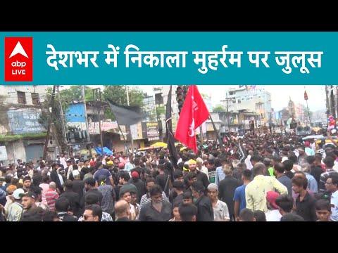 Muharrum:देशभर में शिया समुदाय ने निकाला मुहर्रम पर जुलूस, सुरक्षा के दिखे कड़े इंतजाम | ABP LIVE