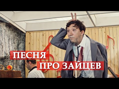 Thumbnail for Песня про зайцев (из кинофильма "Бриллиантовая рука")