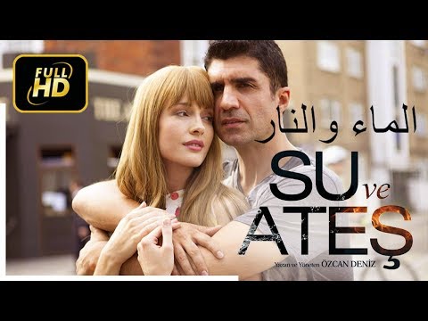 فيلم رومانسي تركي - الماء والنار (ترجمة عربية)