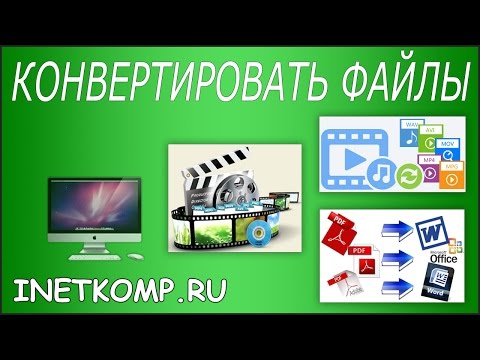 Как конвертировать файлы: видео, аудио и фото в любые форматы?
