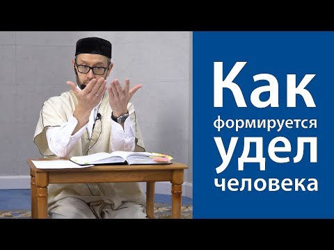 Thumbnail for Как формируется удел человека