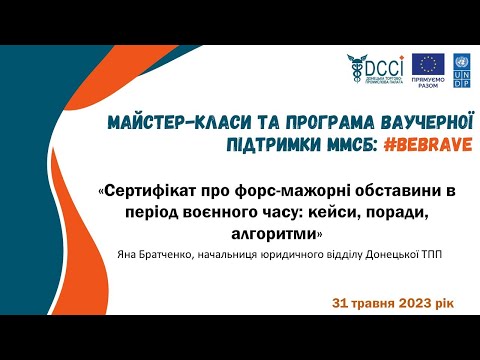 Thumbnail for Майстер-клас «Сертифікат форс-мажору в період воєнного часу: кейси, поради, алгоритми»