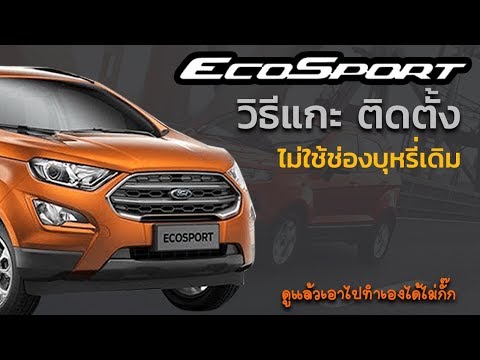 วิธีติดสายไฟกล้องหน้ารถแบบเนียนๆ ไม่เกะกะ สำหรับรถ Ford EcoSport