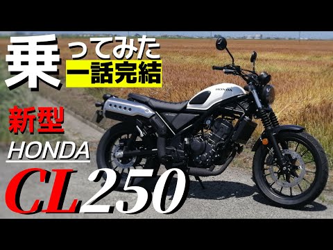 【新車】HONDAのCL250に早速試乗!一日乗った感想を全部話します。今回は一話完結。どうぞご覧ください。