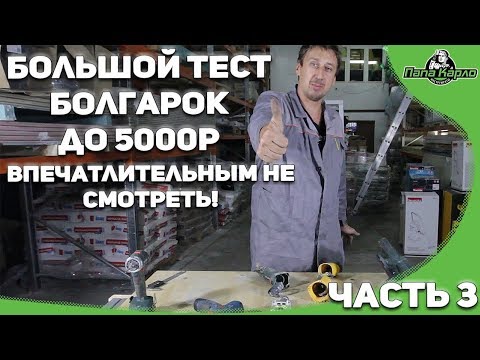 Большой тест болгарок 3 часть (полный треш)