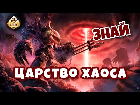 Thumbnail for Царство Хаоса | Знай | Warhammer 40K