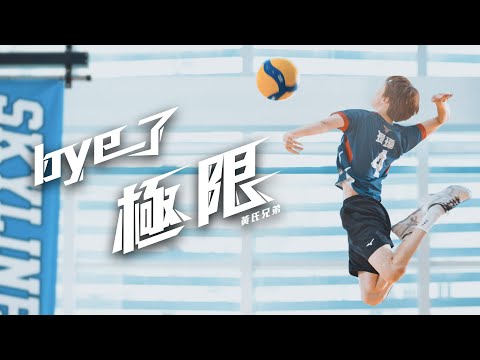 【Bye了極限】 Official Music Video |【黃氏兄弟】2022年突破極限、迎接元宇宙!全新單曲