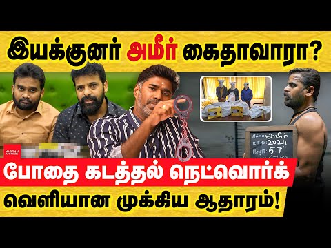 Thumbnail for அமீர் கைதாவாரா? போதை கடத்தல் கூட்டத்துடனான தொடர்பு ஆதாரங்கள்! director Ameer | Producer Jaffer Sadiq
