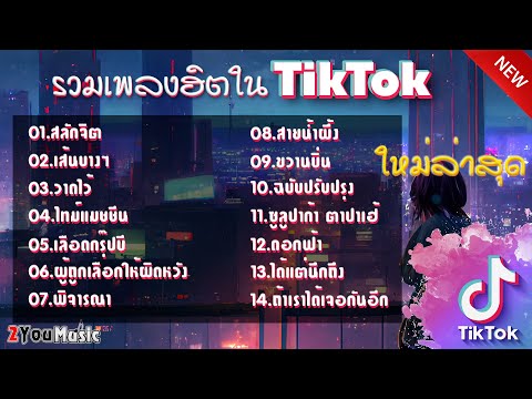รวมฮิตเพลงดังในtiktok เส้นบางๆ เพลงฮิต2023 เพลงใหม่ล่าสุด