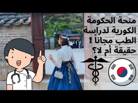 منحة الحكومة الكورية لدراسة الطب مجاناً -التفاصيل -و الجامعات الكورية المشمولة