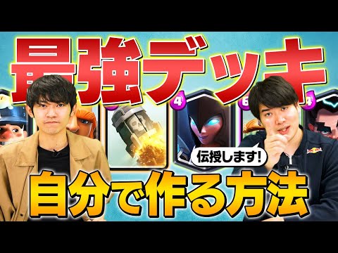【自作デッキ対決】けんつめし&amp;焼き鳥流『自分だけの最強デッキの作り方』【クラロワ】
