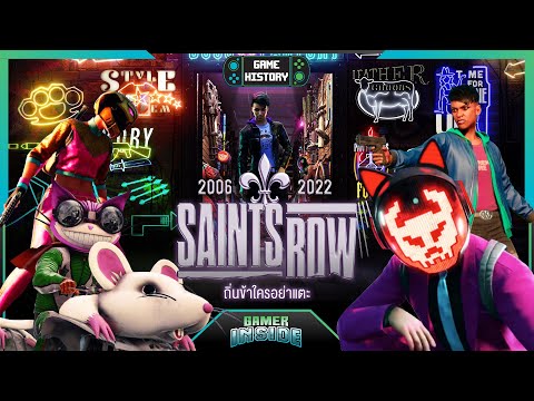 เปิดประวัติ Saints Row อาชญากาวกระฉ่อนโลก | Game History