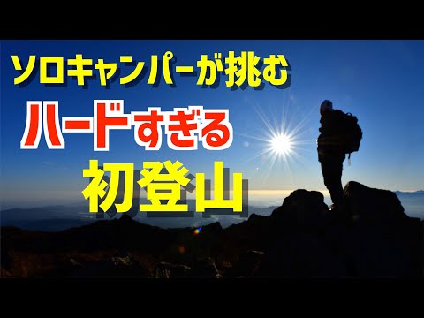 Thumbnail for 【初登山・初登山泊】九重連山に一人のキャンパーが挑む