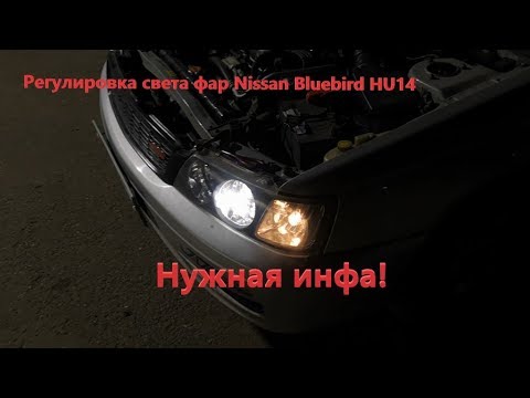 Thumbnail for Регулировка фар Nissan Bluebird HU14