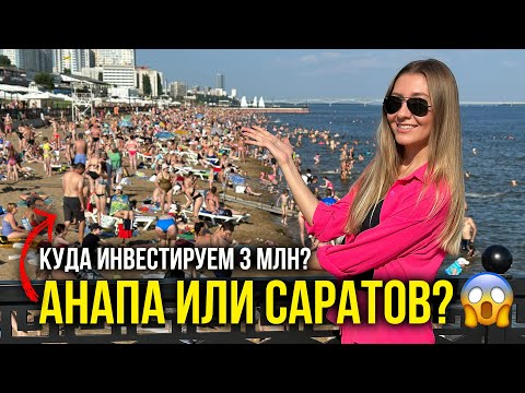 Влог, Куда Инвестируем 3 млн руб - наши БИЗНЕС Идеи / Анапа в Саратове - Новый пляж ЗАБИТ, Мама ????