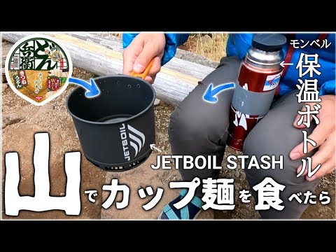 【JETBOIL★de★カップ麺】残り汁、どうする?僕の山飯ルーティン【モンベル保温ボトル】~どん兵衛きつねは塩分が優しい気がする~
