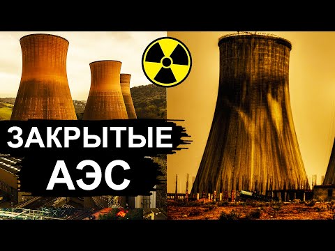 Thumbnail for Заброшенные АЭС