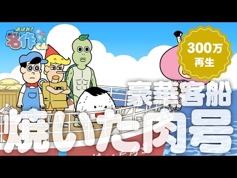 あはれ!名作くん 144話「豪華客船焼いた肉号」【アニメ】