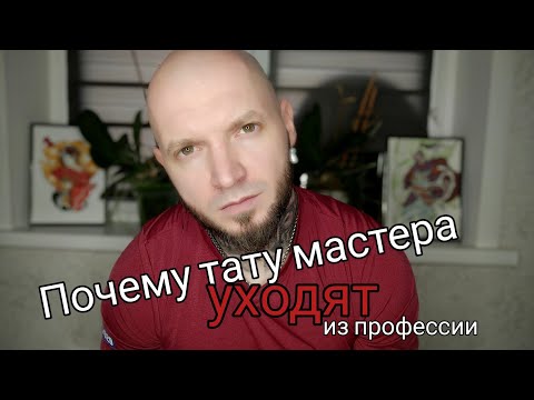 Thumbnail for Почему тату мастера уходят. Жестокая правда о профессии тату мастера.