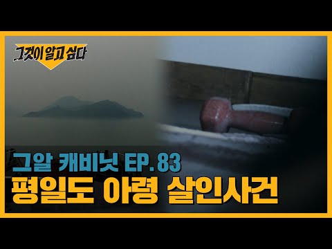 Thumbnail for 범인은 아직도 섬 안에 있다? 평일도 살인사건 미스터리ㅣ그알 캐비닛