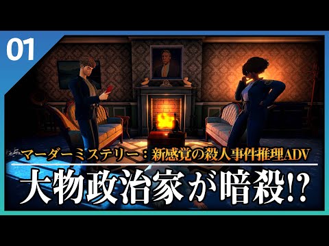 Murder Mystery Machine 実況 | 証拠を繋げて事件を立証する!!新感覚犯罪推理操作ADV | #1 殺人ミステリーマシーン: 犯罪推理捜査の館 マーダーミステリー攻略