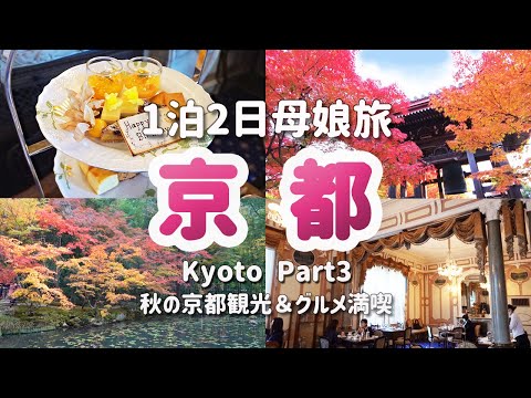 【1泊2日母娘旅/京都③】紅葉の京都観光&グルメ満喫!紅葉名所・穴場めぐりと長楽館アフタヌーンティー/永観堂/天授庵/智積院/養源院/Kyoto Japan