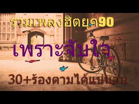 Thumbnail for รวมเพลงฮิตยุค90 เพราะจับใจ เพลงเก่าที่ไม่เคยเก่า วัย30+ร้องตามได้แน่นอน.