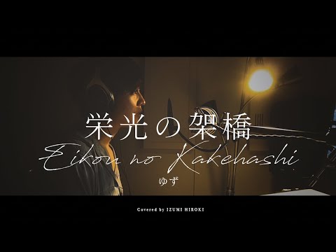 【リクエスト】栄光の架橋 / ゆず【ピアノ弾き語り】【フル歌詞】NHK『アテネオリンピック中継』公式テーマソング 日本生命「さあ、栄光の架橋へ。」篇CMソング