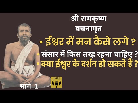 Thumbnail for श्री रामकृष्ण वचनामृत  PART 1